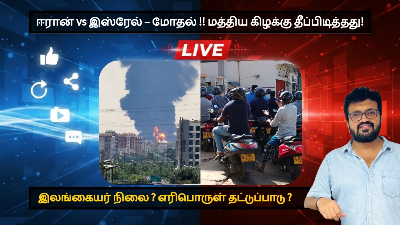 ஈரான் vs இஸ்ரேல் – மோதல் !!மத்திய கிழக்கு தீப்பிடித்தது! 🔥இலங்கையர் நிலை ? எரிபொருள் தட்டுப்பாடு ?