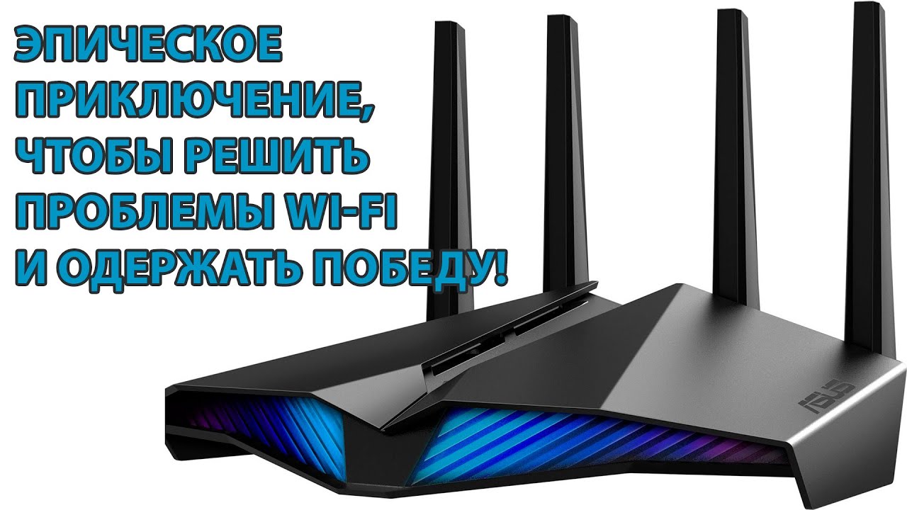Эпическое приключение, чтобы решить проблемы Wi-Fi и одержать победу!