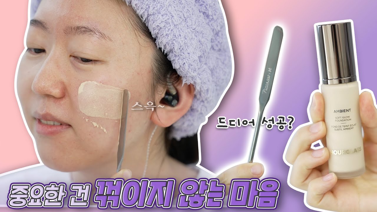 스파출라 왜 포기 못하는건데... 모공 너무 잘 가려지니까..!! 아워글래스 앰비언트 소프트 글로우 파운데이션