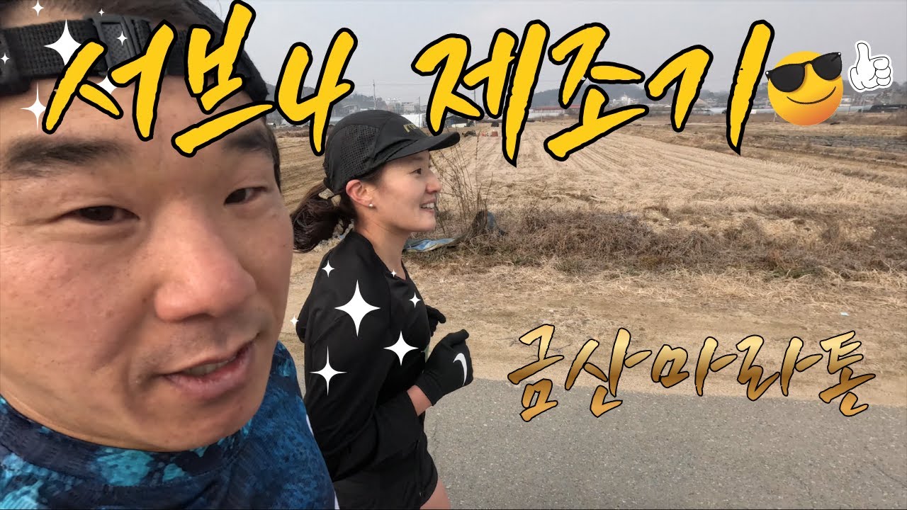 [2026 금산마라톤] 목표는 오로지 단 하나. 와이프 서브4 달성!