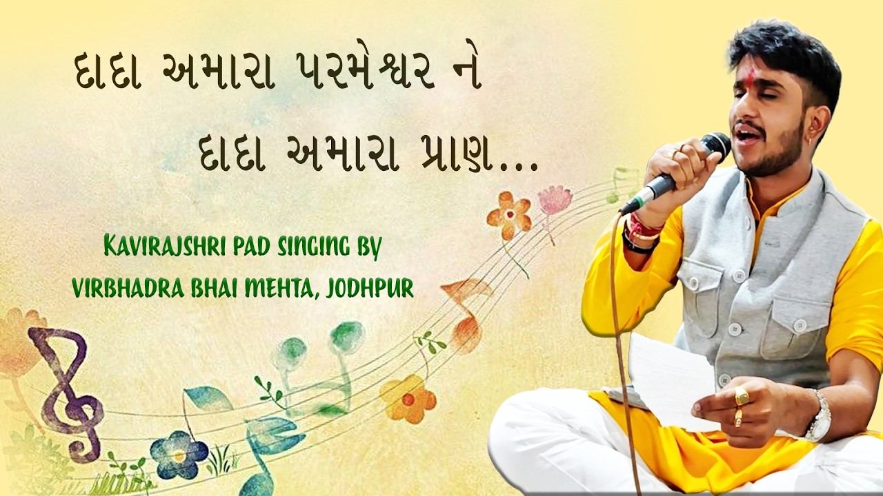 Pad Singing by Virbhadrabhai Mehta, Jodhpur Kavirajshri Pad : Dada Amara Parmeshwar ne dada amara...