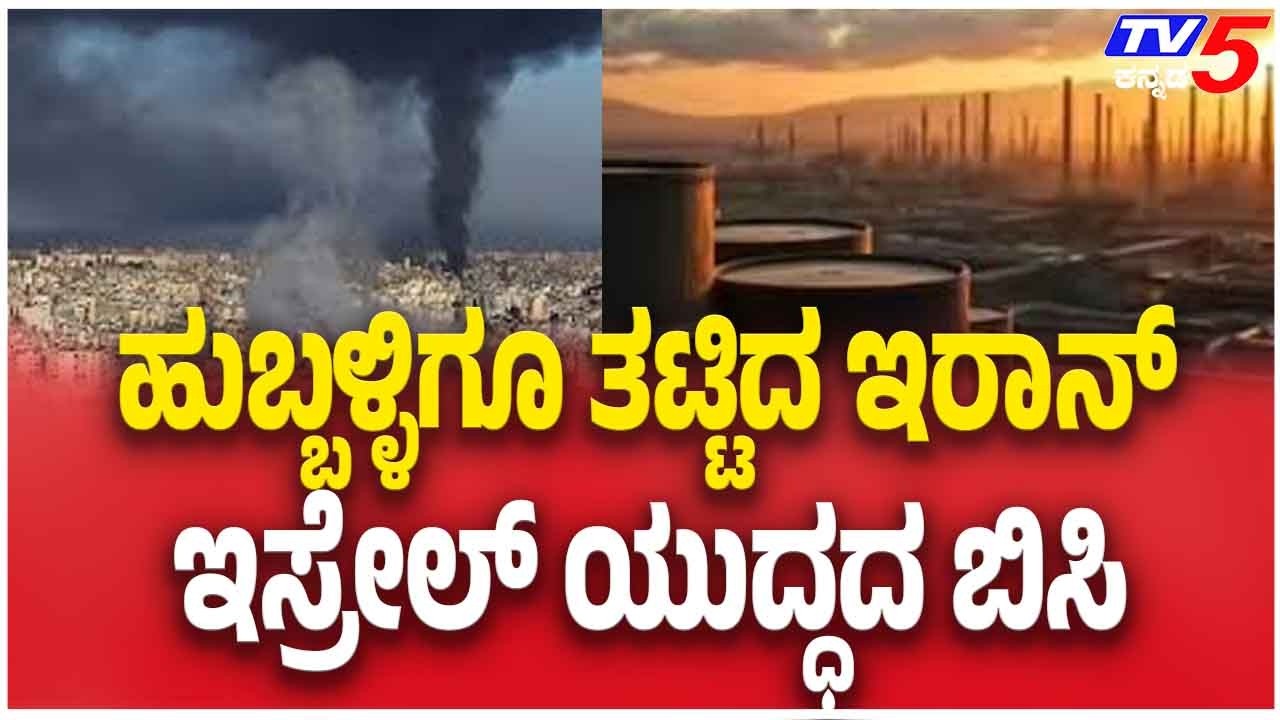 Iran–Israel War Impact Reaches Hubballi | ಹುಬ್ಬಳ್ಳಿಗೂ ತಟ್ಟಿದ ಇರಾನ್ ಇಸ್ರೇಲ್ ಯುದ್ಧದ ಬಿಸಿ