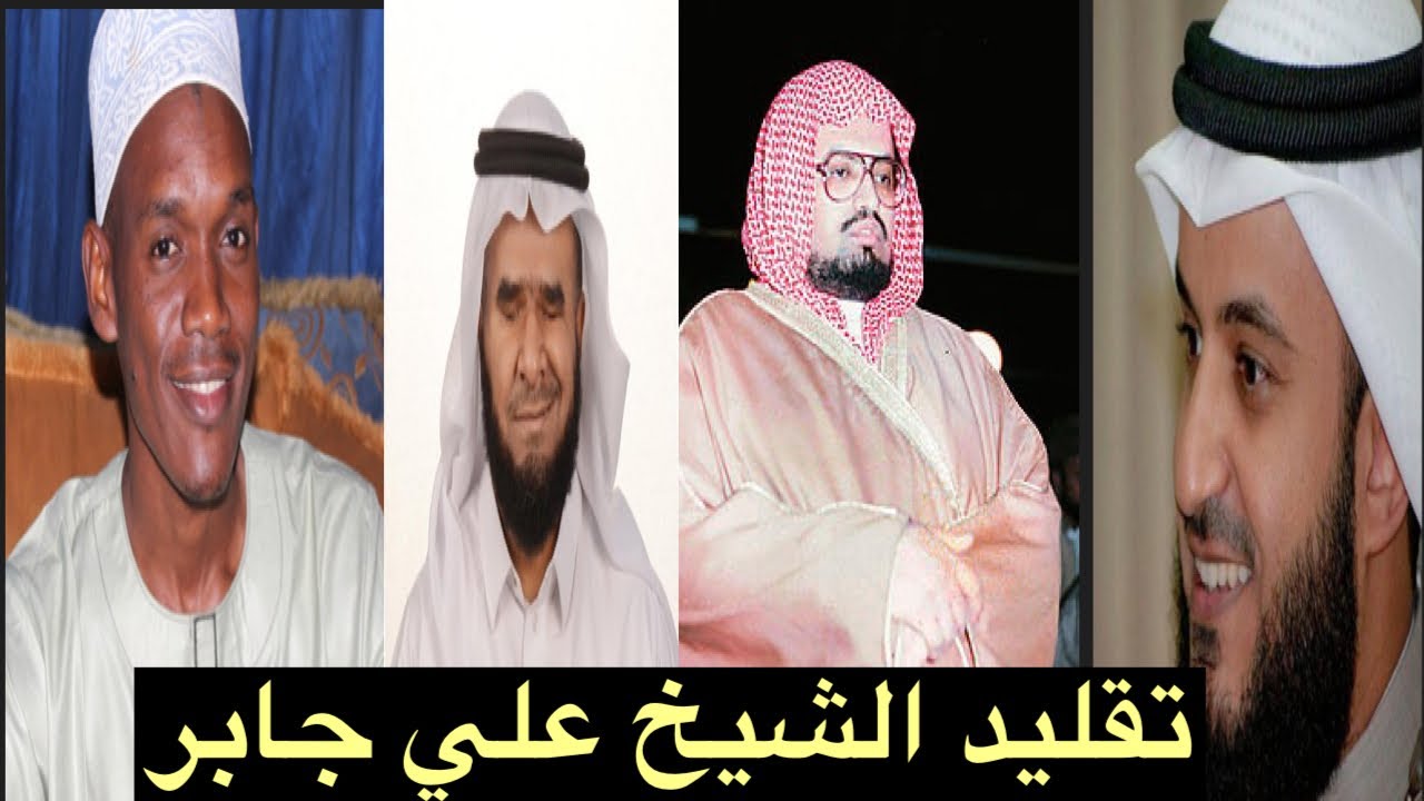 قراء كبار وشباب يبدعون في تقليد الشيخ علي جابر
