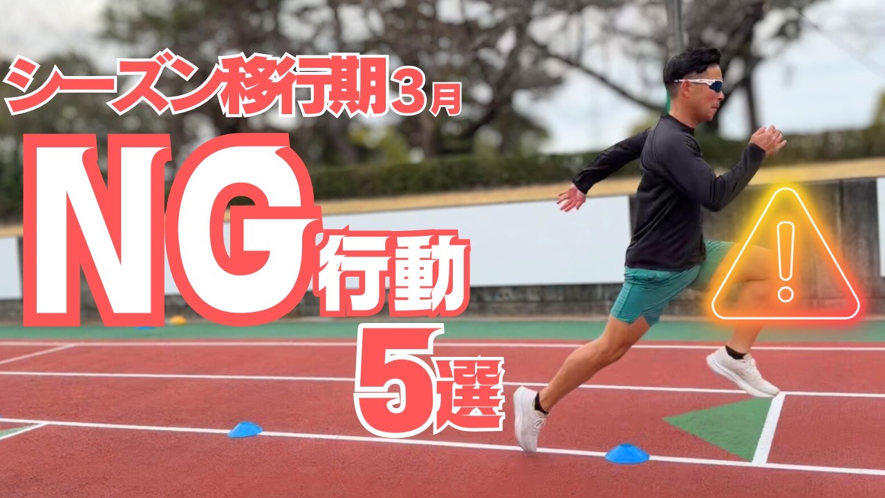 スピード移行期に○○するな！シーズンインから活躍するためには？【陸上・短距離】