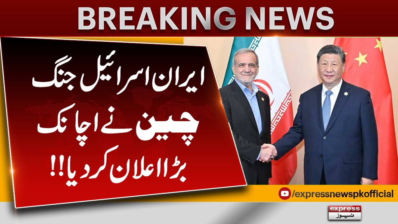 Iran-Israel War Update | China Makes Sudden Major Announcement | Pakistan News