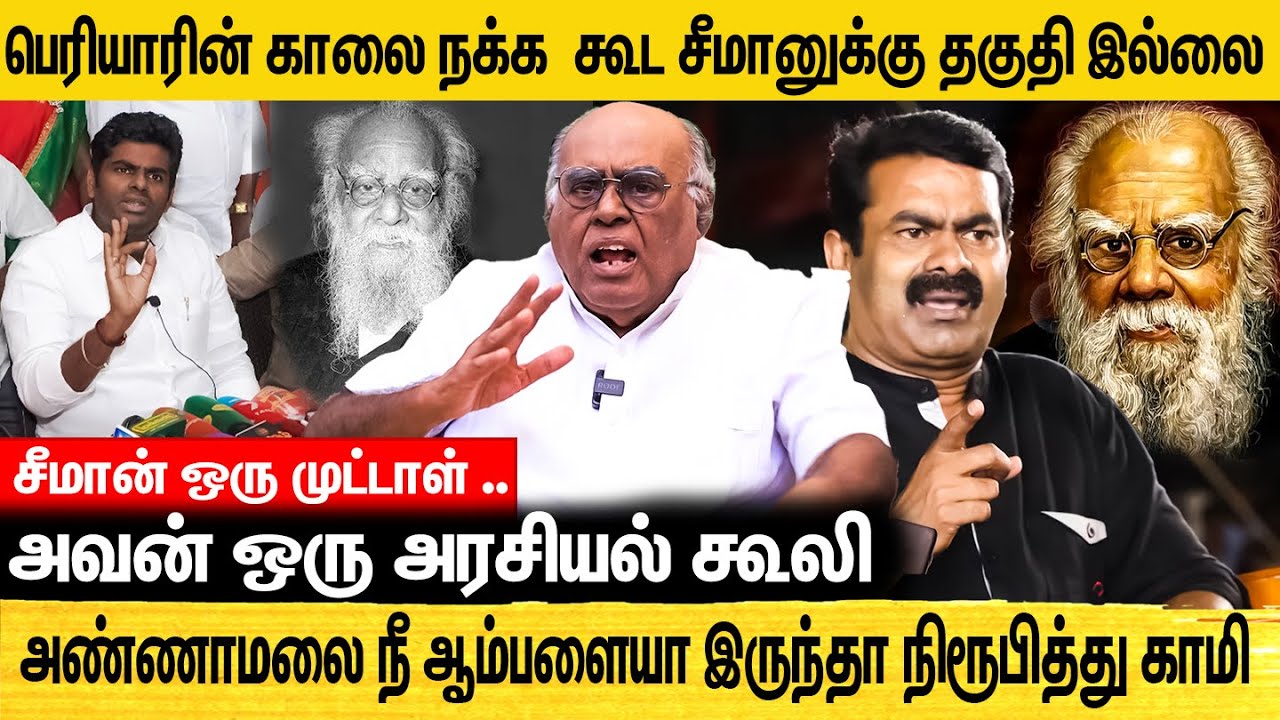 கிழித்தெடுத்த பழ கருப்பையா பெரியாரின் பிம்பத்தை யாராலும் உடைக்க முடியாது | Pala Karuppiah