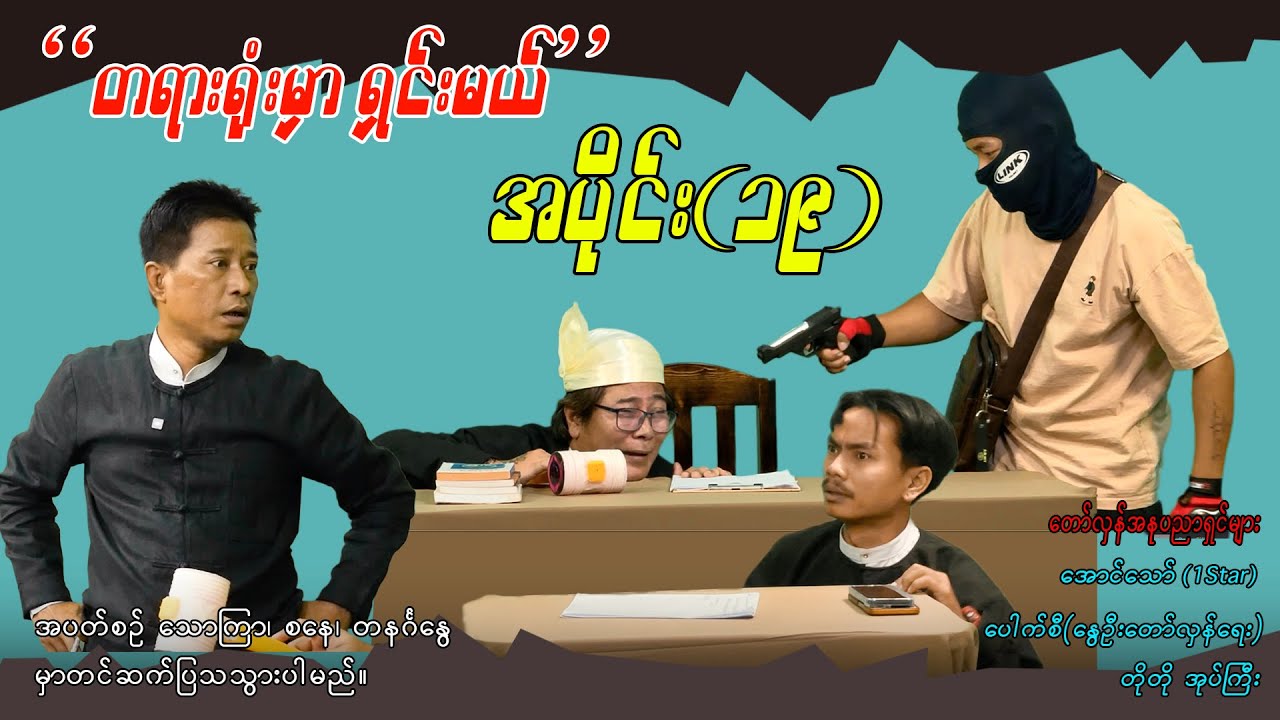 အပိုင်း(၁၉) 