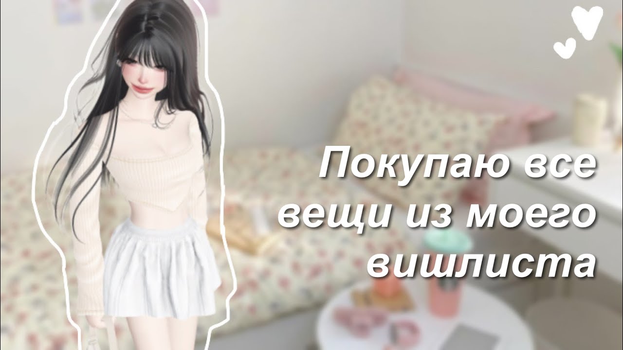 Покупаю все вещи из моего вишлиста за монеты в zepeto / трата 135.000 коинсов
