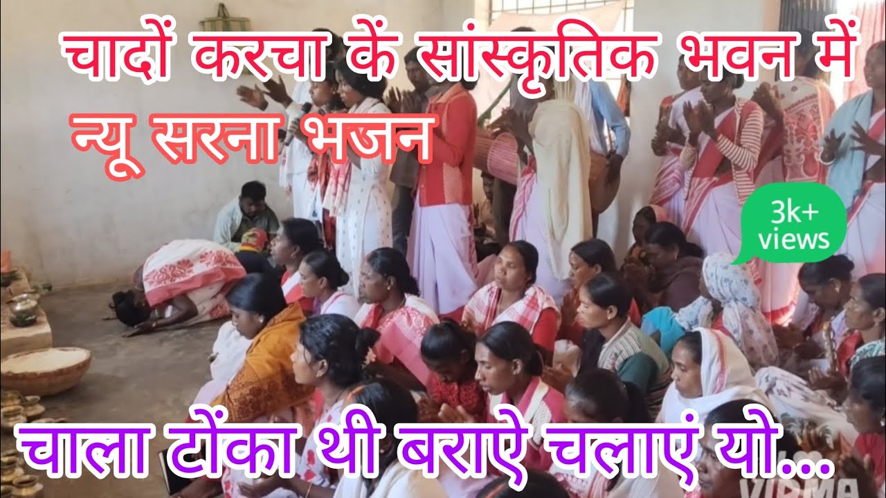 #vairalvideo न्यू सरना भजन #चाला टोंका ती बराऐ चलाएं यो...।#@Sarna_bhajan_10k