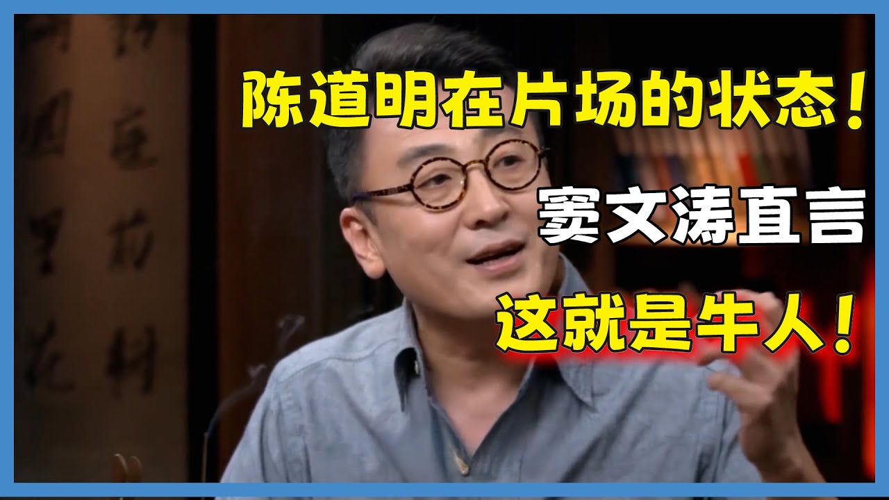 马伊琍自曝，陈道明在片场的状态！窦文涛听完直言，这就是牛人！#窦文涛#脱口秀#真人秀#锵锵行天下#锵锵三人行