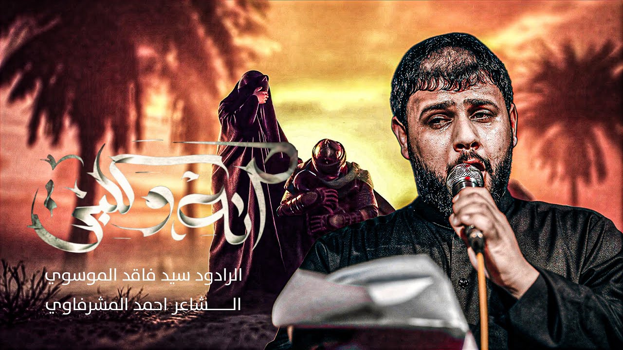 سيد فاقد الموسوي | انة وكلبي | هيئة الطاف فاطمة | الليالي الفاطمية ١٤٤٧هـ