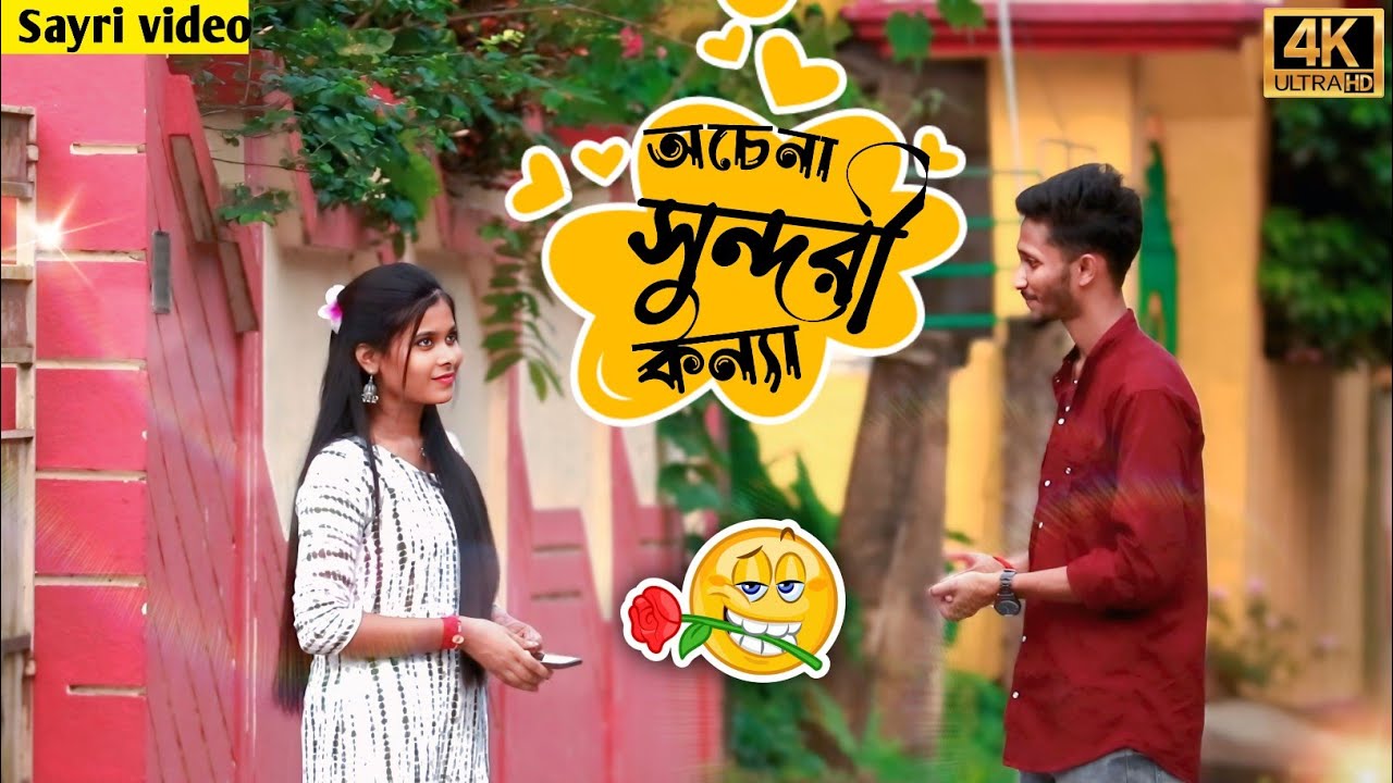 অচেনা সুন্দরী 🤩এক কন্যা 🙊 | looks Cute ❤️🥹