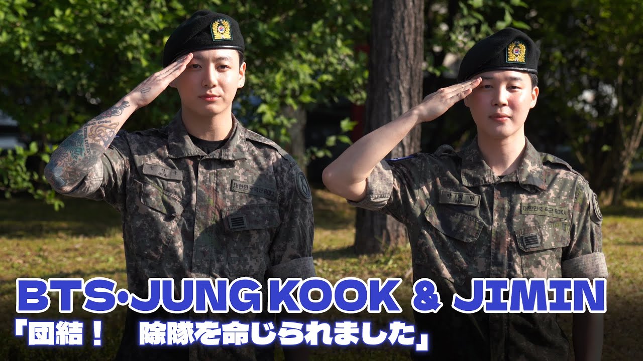 【日本語字幕】BTS・JIMIN ＆ JUNG KOOK除隊「団結！　除隊を命じられました」 #BTS #JIMIN #JUNGKOOK