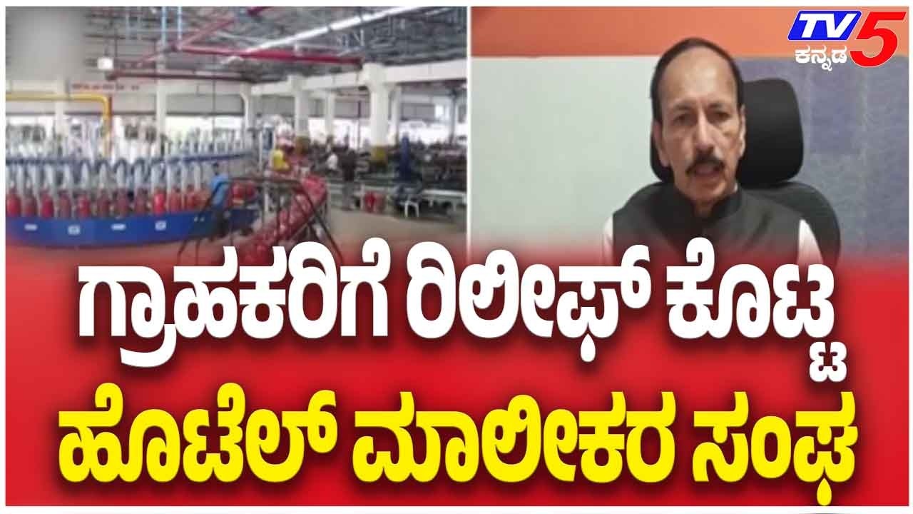 LPG Cylinder Price Hike: Hotel Owners Give Relief To Customers ಗ್ರಾಹಕರಿಗೆ ರಿಲೀಫ್ | ಹೊಟೆಲ್ ಮಾಲೀಕರ ಸಂಘ