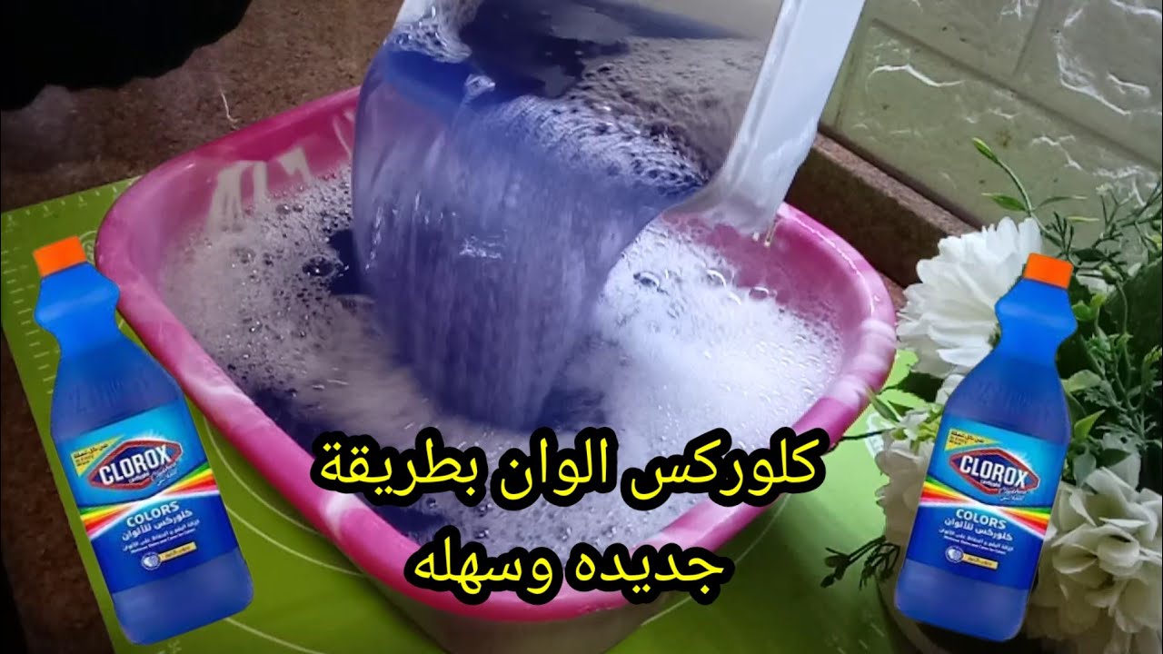 طريقة عمل كلوركس الألوان بطريقة جديدة سهله وسريعه بمكونات من البيت