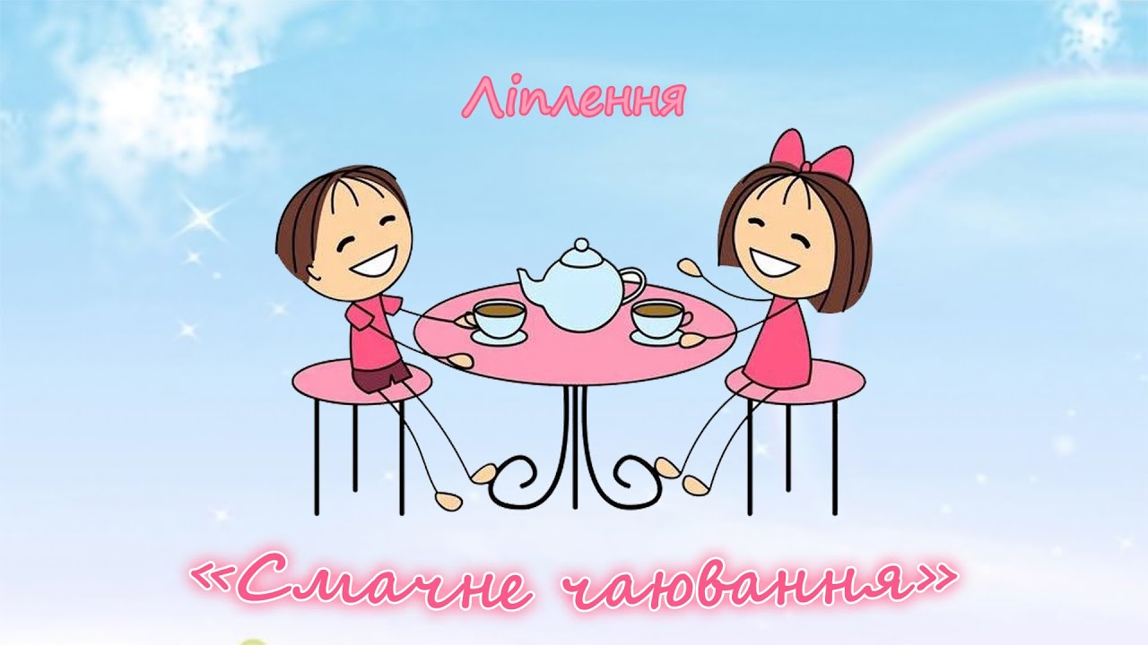 Ліплення 
