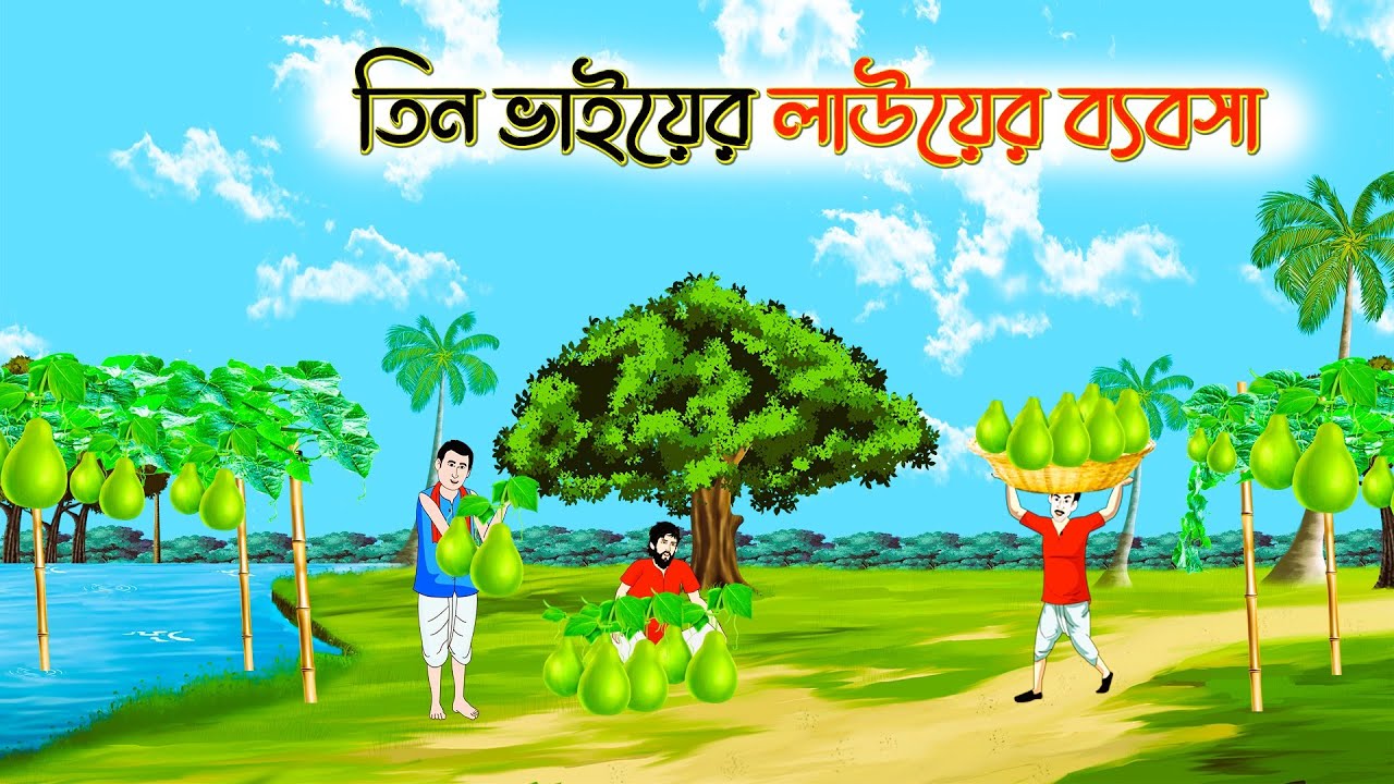তিন ভাইয়ের ব্যবসা | thakurmar jhuli | Bengali Moral Stories Cartoon | Rupkothar Golpo | fairy tales