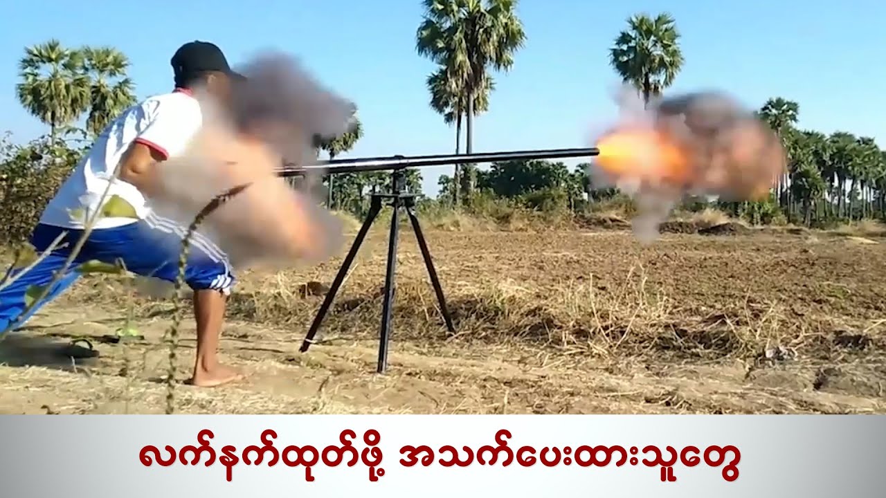လက်နက်ထုတ်ဖို့ အသက်ပေးထားသူတွေ