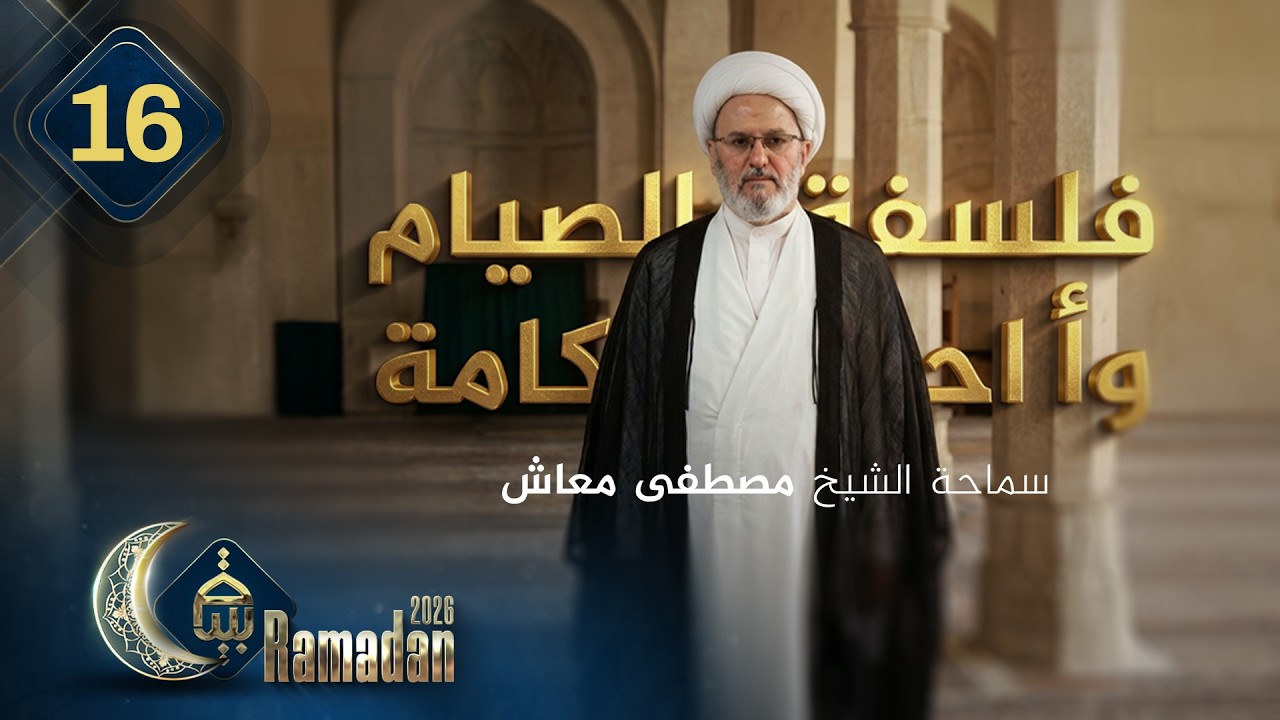 فلسفة الصيام و احكامة سماحة الشيخ مصطفى معاش | رمضان 2026 | الحلقة 16