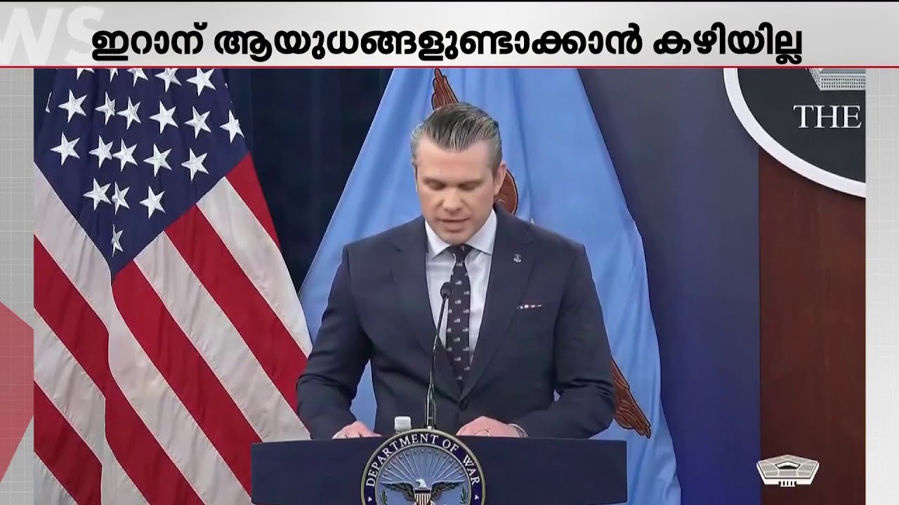 ഇറാന് ഇനി ആയുധങ്ങളുണ്ടാക്കാനാകില്ല; അവകാശവാദവുമായി അമേരിക്ക | Iran | USA | Middle East Conflict