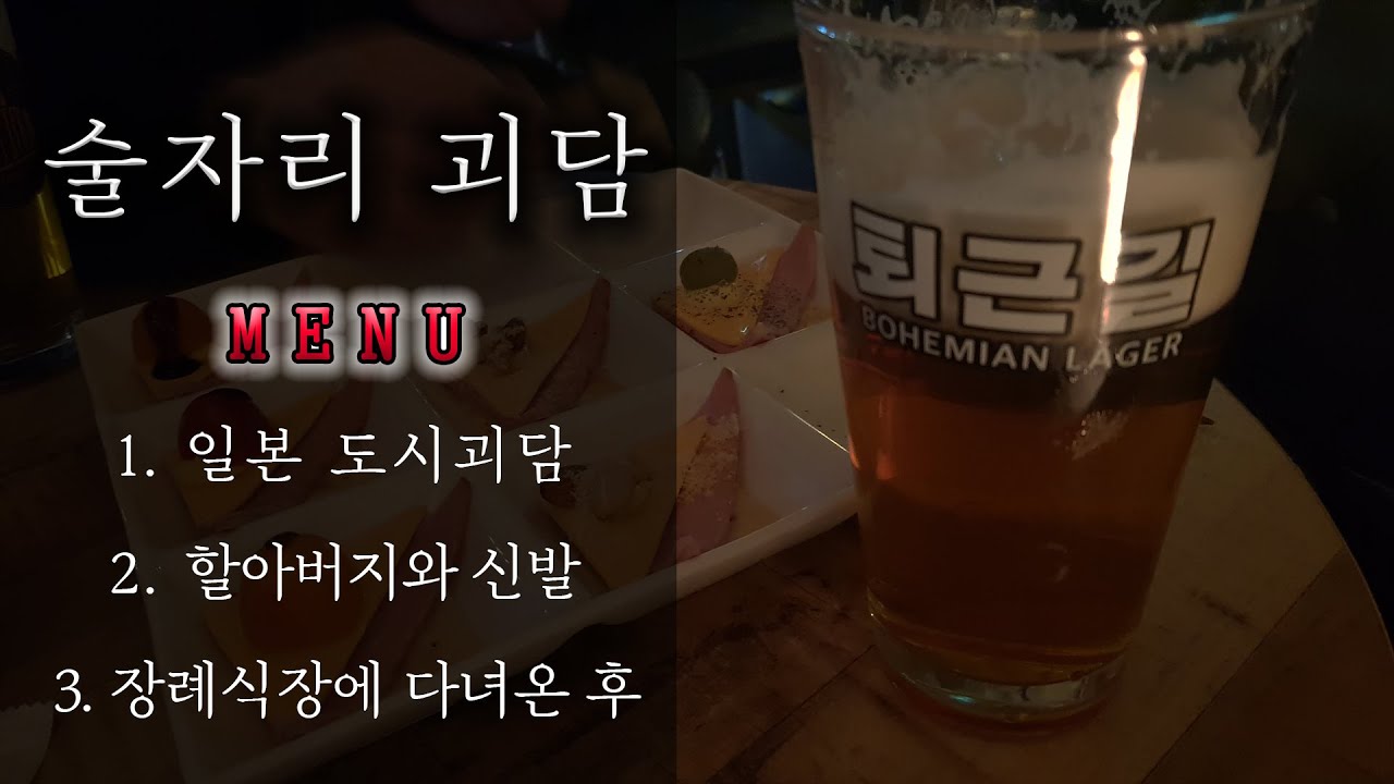 [80 스튜디오] 술자리괴담ㅣ퇴근 후 친구랑 맥주 마시며 떠드는 무서운 이야기