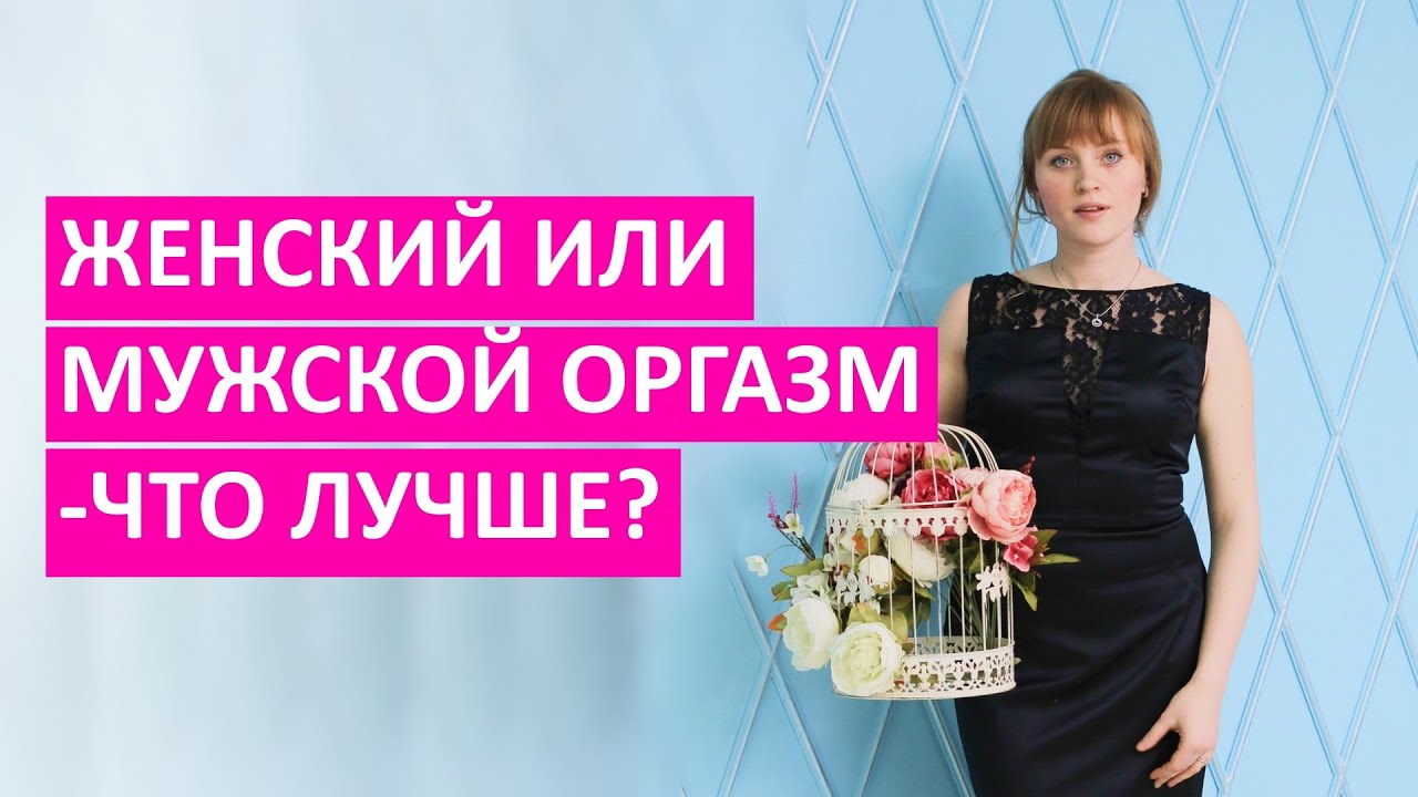 Женский или мужской оргазм. Кто больше испытывает удовольствие и почему?