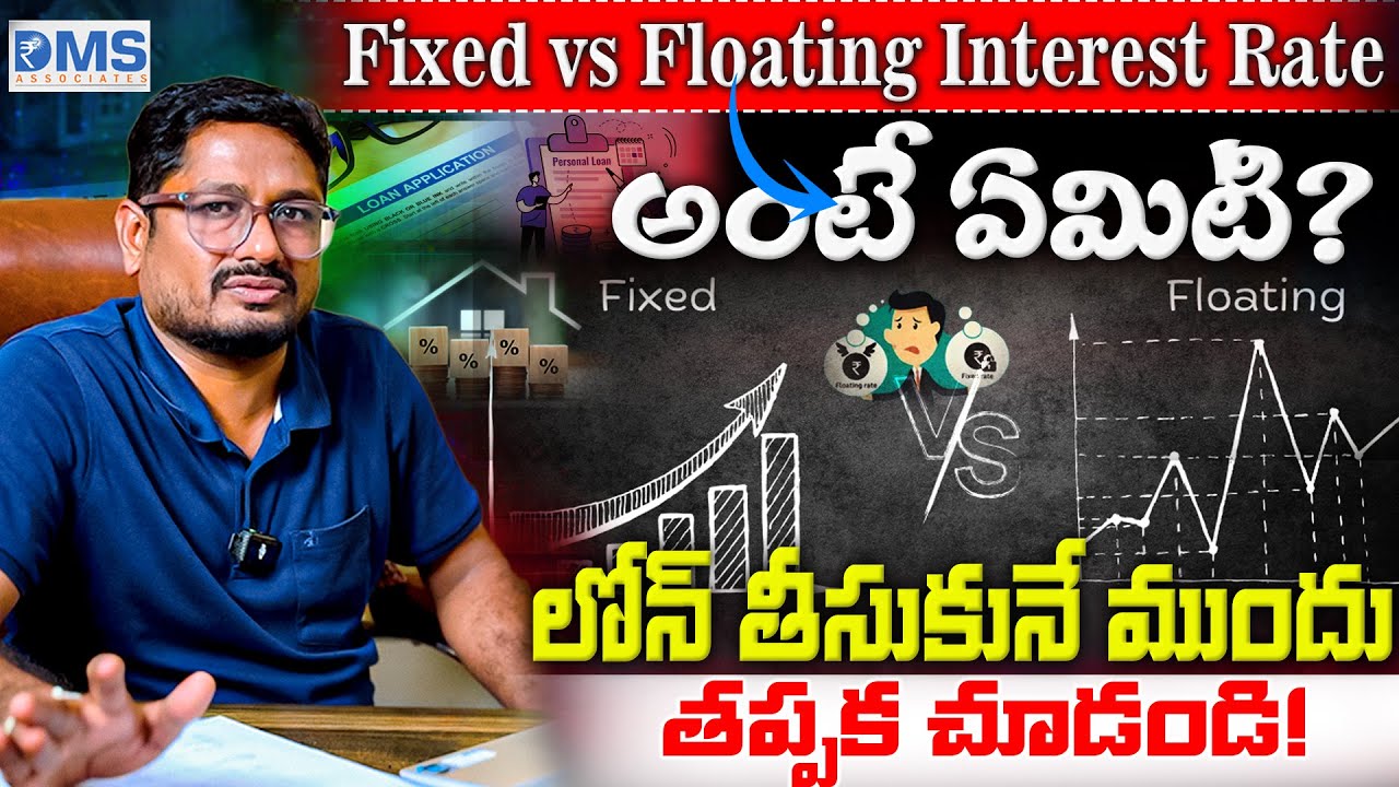 Which is better, Fixed or Floating Interest Rate in Home Loan? 🧐 | Home Loan Tips Telugu | DMS LOANS