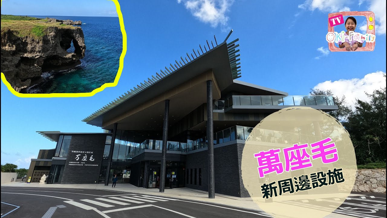 【沖繩 #萬座毛 】#万座毛 新周邊設施 【影片】