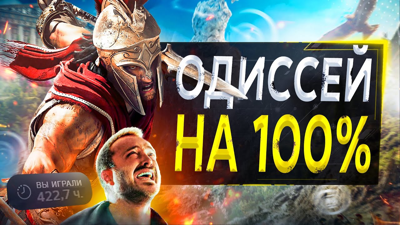 Assassin&rsquo;s Creed Odyssey для МЕГАНАТУРАЛОВ [1/3]