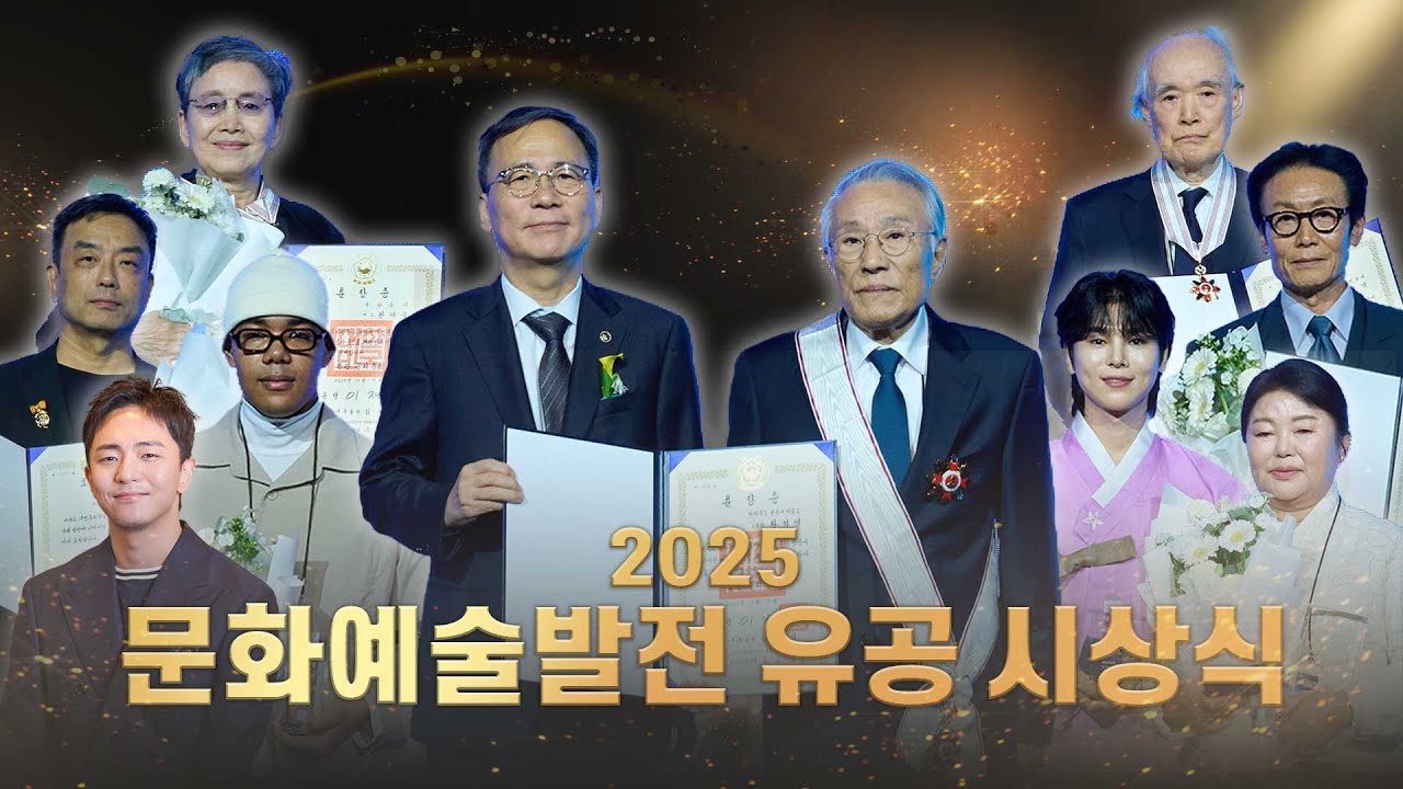 2025년 문화예술발전 유공 시상식 하이라이트
