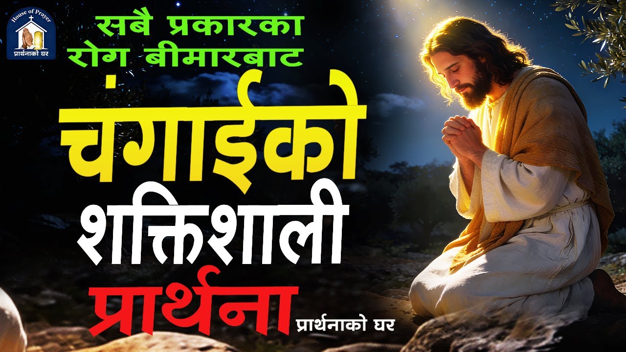 सबै प्रकारका रोग  बीमारबाट चंगाईको लागी शक्तिशाली प्रार्थना | Prayer for Healing from  Sickness
