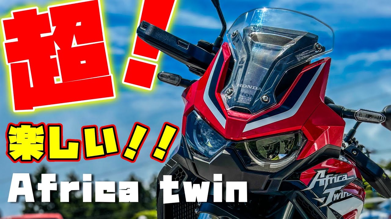【Africa Twin】砂漠の王者はオンロードも制覇❓極上気分を味わってきました❗️【試乗インプレ】