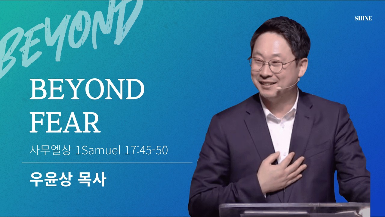 [얼바인온누리교회-샤인청년] BEYOND FEAR | 우윤상 목사 | 사무엘상 17:45-50 | 021526]