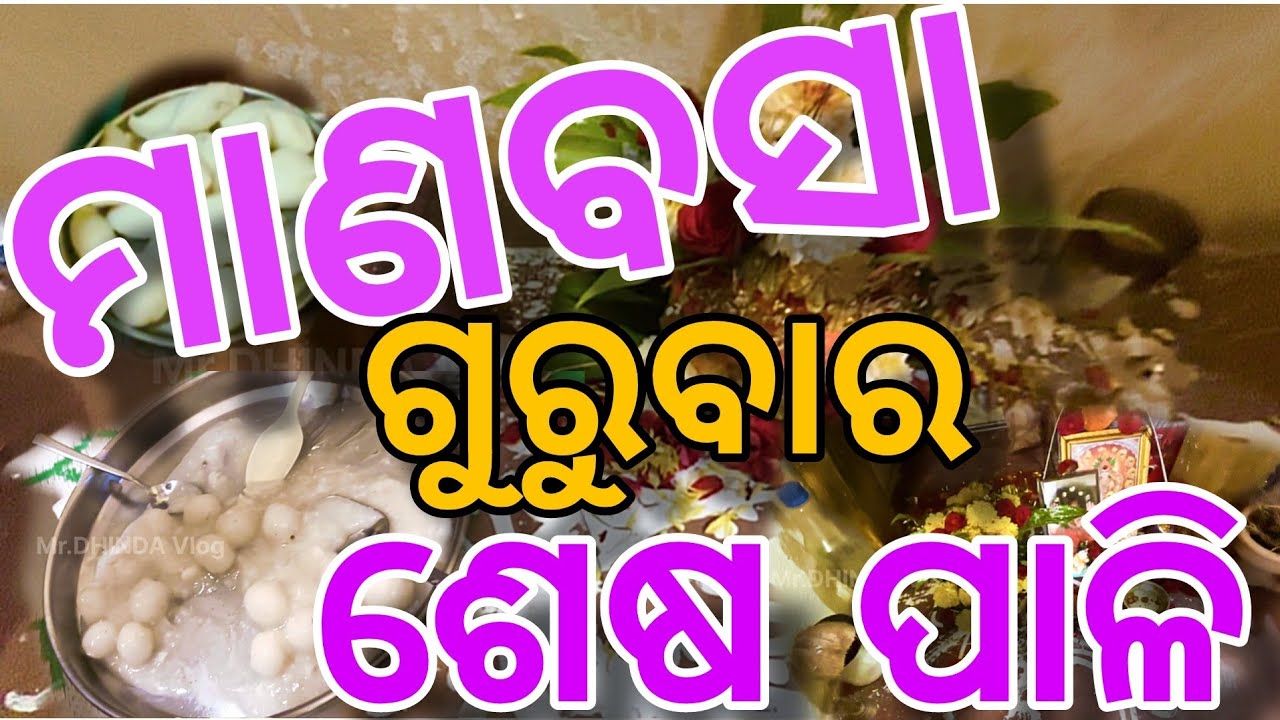 ମାର୍ଗଶିର ମାସ ଶେଷ ପାଳି // କେମିତି ପାଳନ କଲି // Odia vlog // Village Vlog