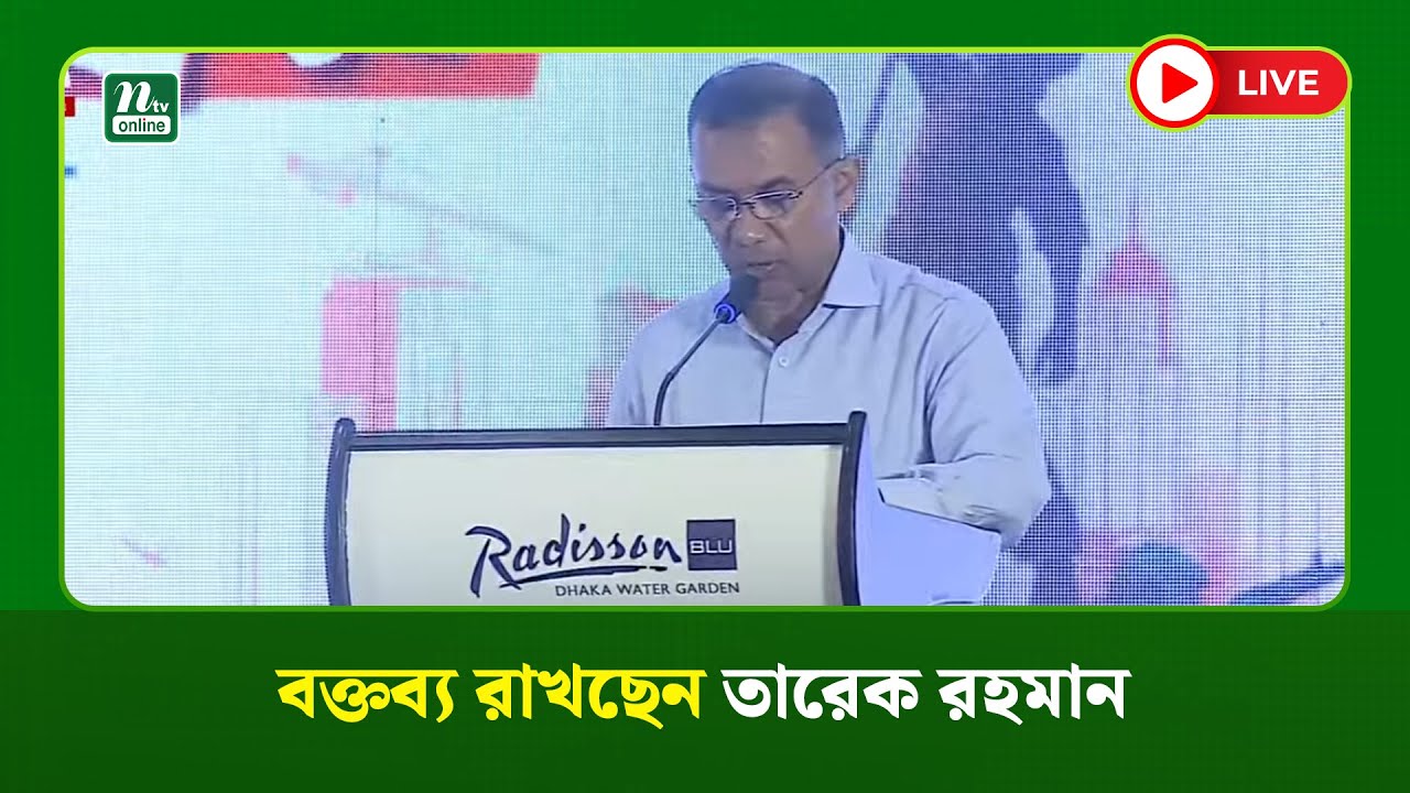 🔴 Live : বক্তব্য রাখছেন তারেক রহমান