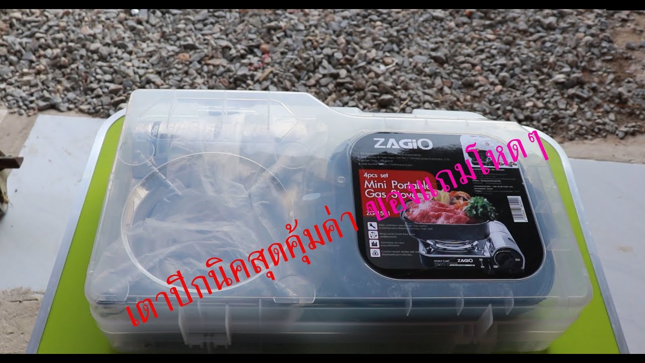 ZAGIO ชุดเตาแก๊สปิคนิค สุดคุ้มทำไมถึงฮิตกันจัง   (โคตรรีวิว EP2)