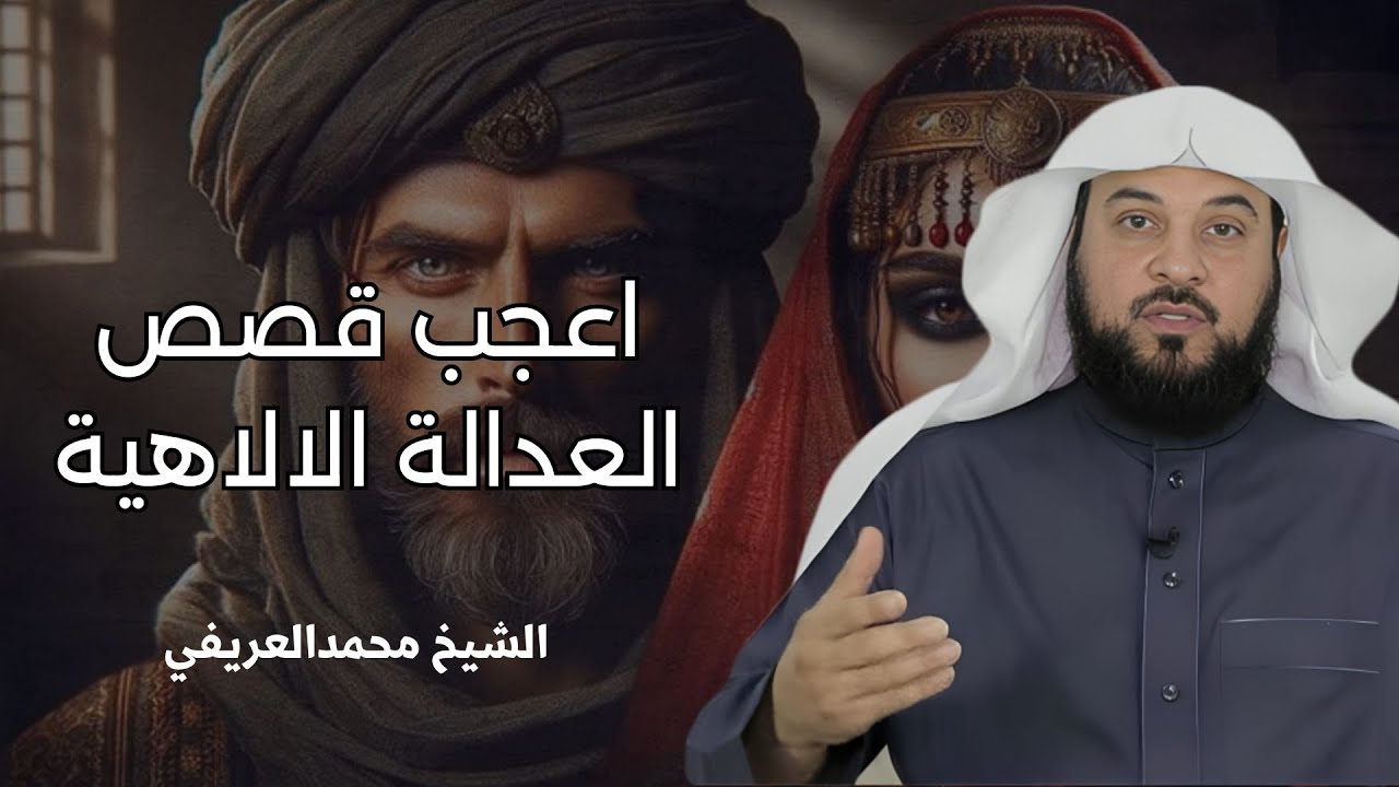 اعجب القصص التي ستسمعها| الحقيقة التي كشفتها العدالة الإلهية || الشيخ محمد العريفي