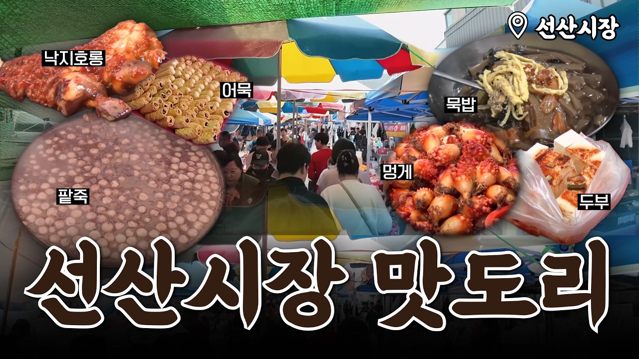 입맛 없을 때 먹는 이것?! 바로 멍게 아입니까~🦞 | 구미 선산시장