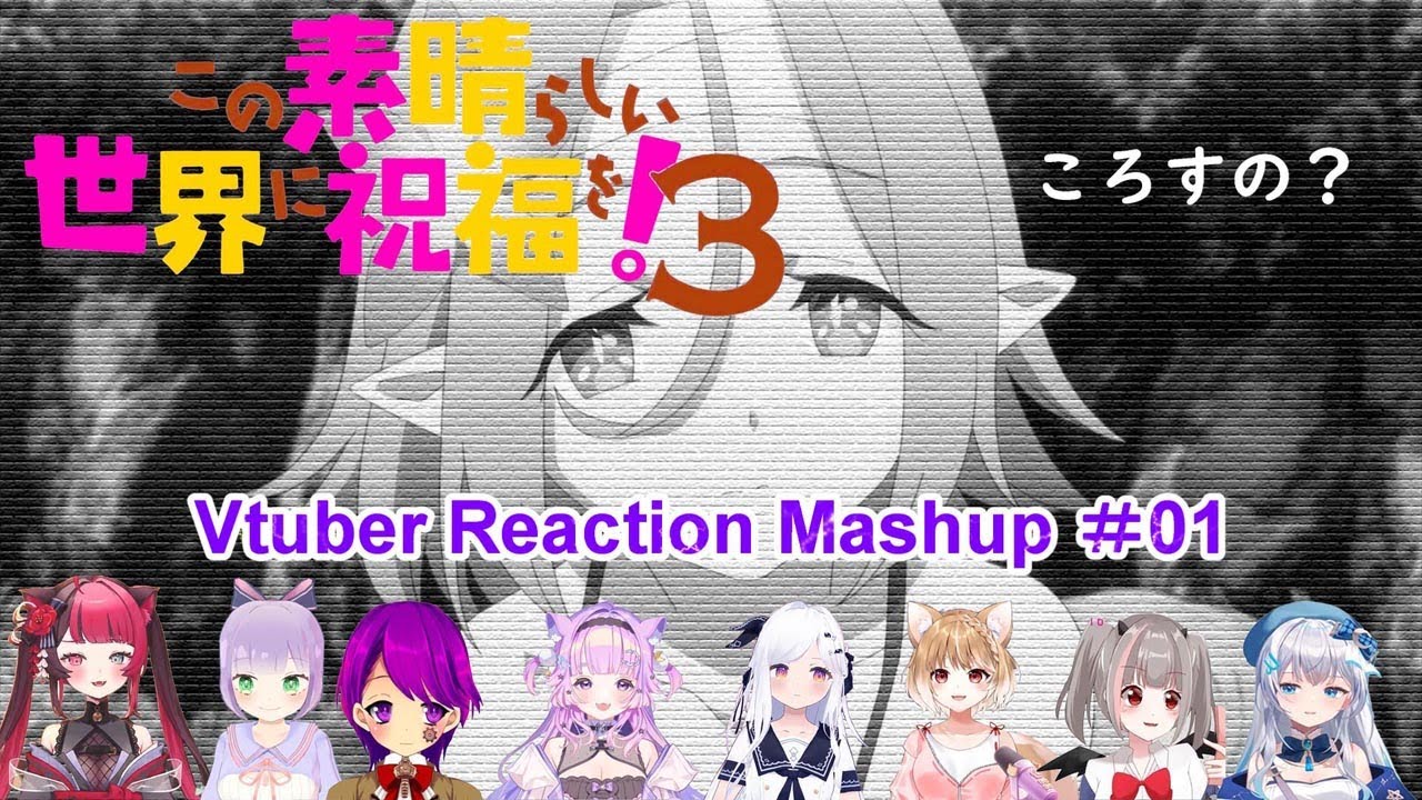 この素晴らしい世界に祝福を！3 #01Vtuber Reaction Mashup