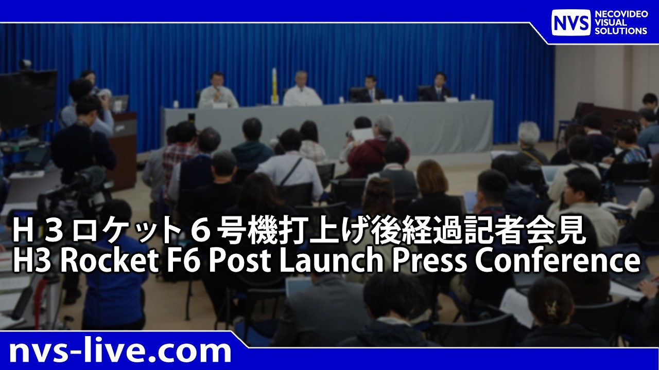 2026.6.12　13:00～ H３ロケット6号機 打上げ後経過会見（打上げ180分後）H３ Rocket F6 Post Launch Press Conference
