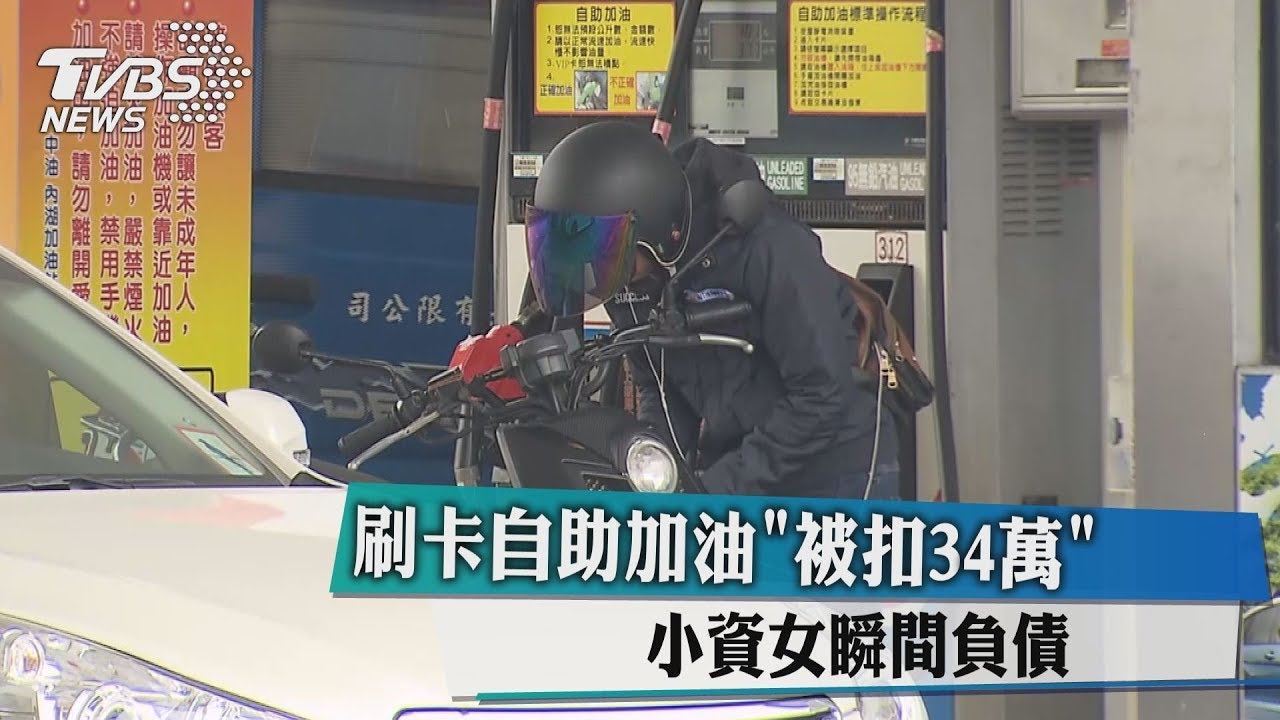 「刷卡自助加油被扣34萬」　小資女瞬間負債
