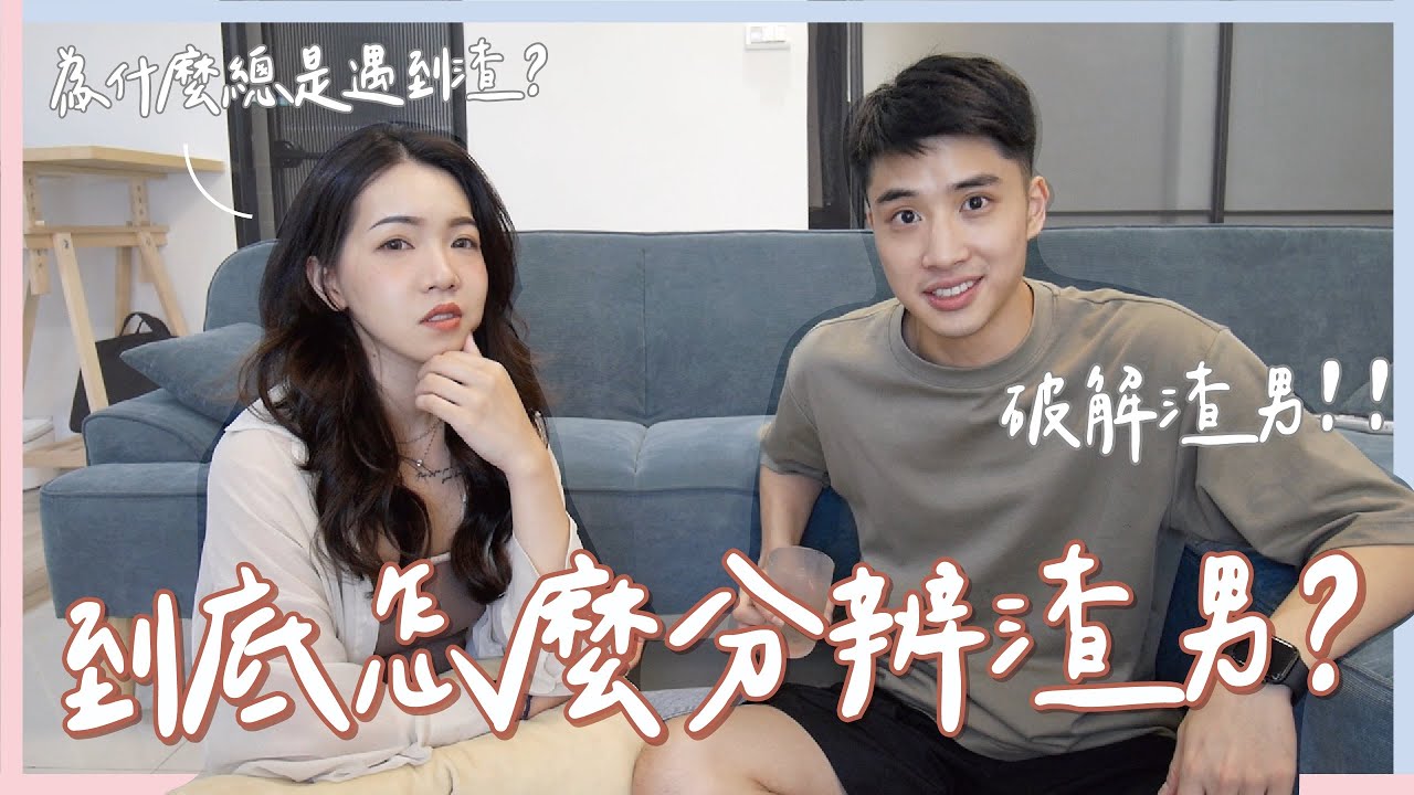 到底怎麼分辨渣男？為什麼總是吸引到渣男？原來渣男心態是這樣！ft. @TheAsiaKai ｜Anna欸娜