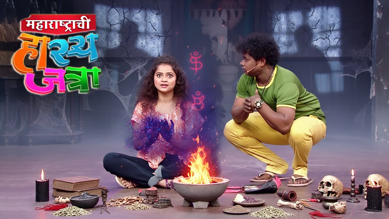 सचिन च्या घरातील भूत पळवण्यासाठी शिवली ने केला काळ्या जादूचा प्रयोग | Hasya Jatra | Full Episode 74