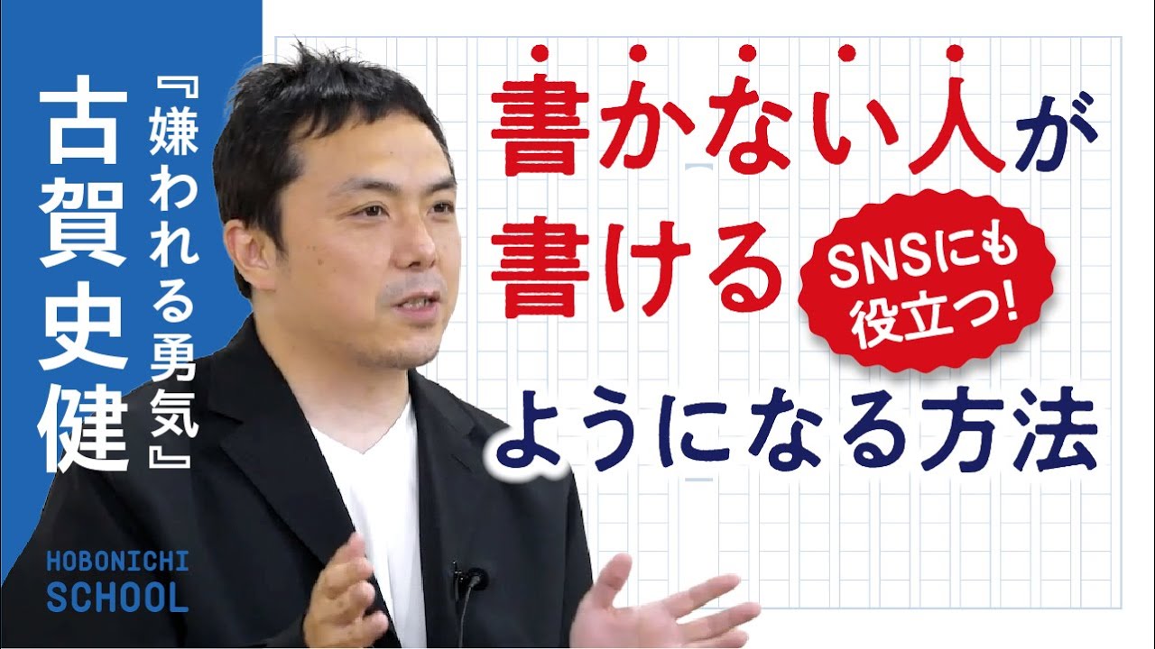 【『嫌われる勇気』ベストセラー作家・古賀史健さんの書き方の授業】文章のうまさがライターの本質ではない／「自分インタビュー」で気持ちを言語化／SNSに惑わされない自分を持つ／いいことを書く必要はない