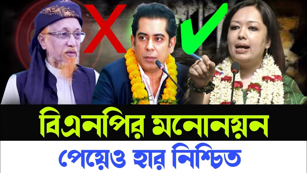 বিএনপির বিদ্রোহী প্রার্থীর কাছে ধরা খেলো শরিক দল | সুযোগ নিচ্ছে জামায়াত | bnp news | 2026 election