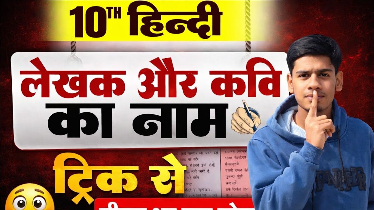 class 10th Hindi पाठ और लेखक का नाम (trik se)