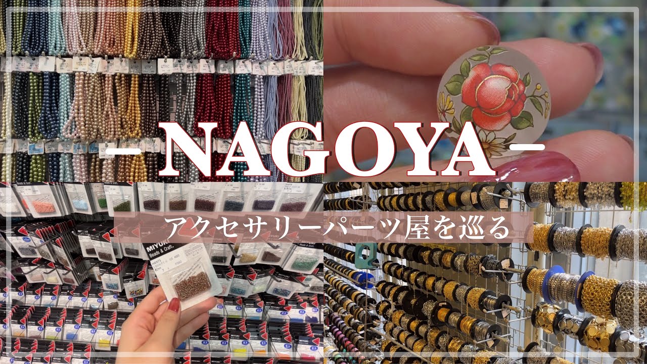 名古屋のハンドメイドパーツ屋さんを巡るVLOG アクセサリー | 愛知県