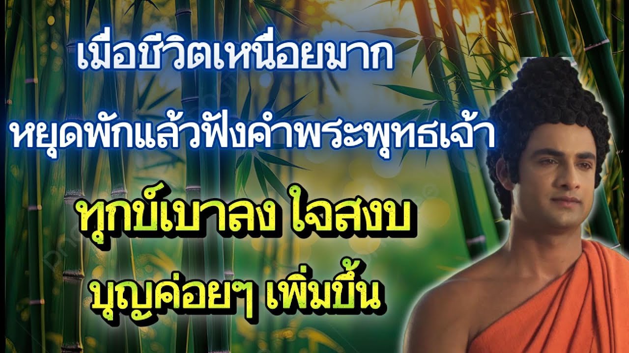 เเหนื่อยแค่ไหน ฟังคำพระพุทธเจ้า ชีวิตเปลี่ยนทันที