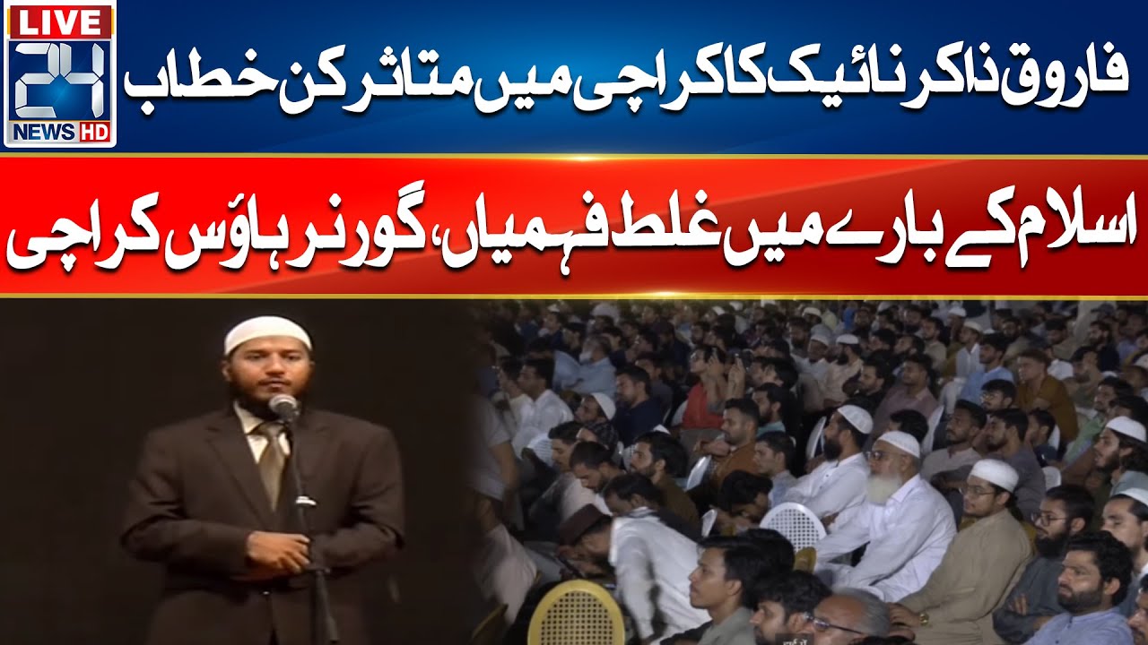 Fariq Zakir Naik Inspiring Speech in Karachi! | Barah Dari, Governor House-24 News HD