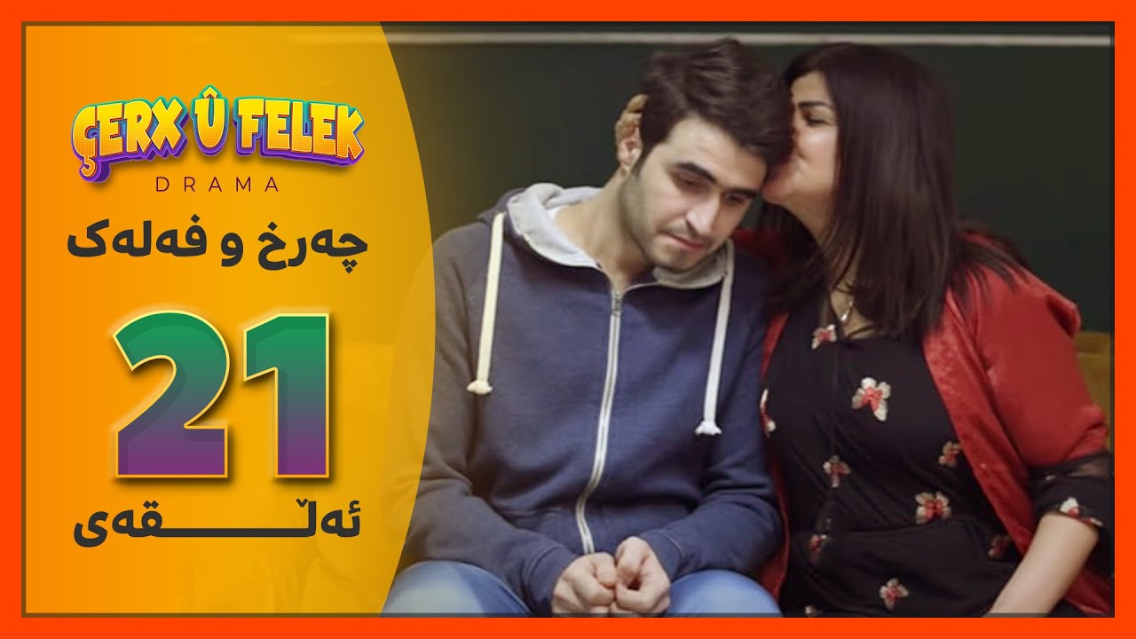Charx u Falak - Alqay 21 | چەرخ‌و فەلەک - ئەڵقەی 21